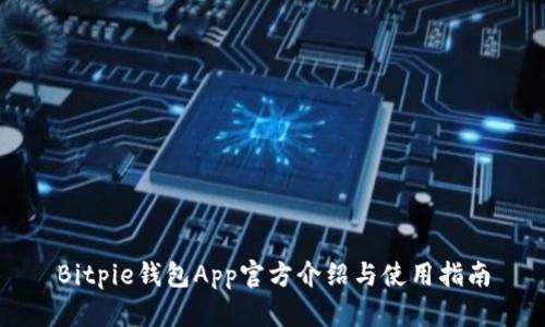 Bitpie钱包App官方介绍与使用指南