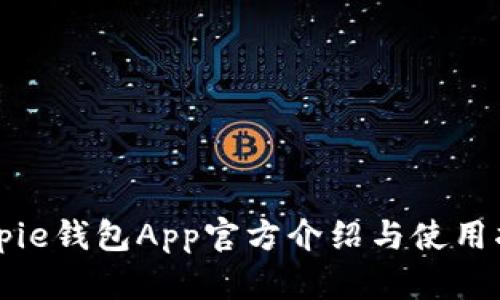Bitpie钱包App官方介绍与使用指南