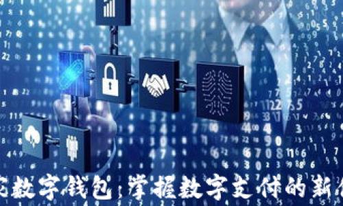 
全家数字钱包：掌握数字支付的新体验