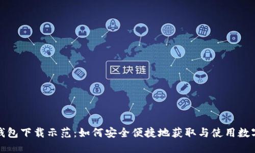 数字钱包下载示范：如何安全便捷地获取与使用数字钱包