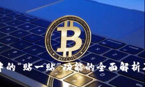 数字钱包中的“贴一贴”功能的全面解析及应用探索