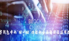数字钱包中的“贴一贴”功能的全面解析及应用