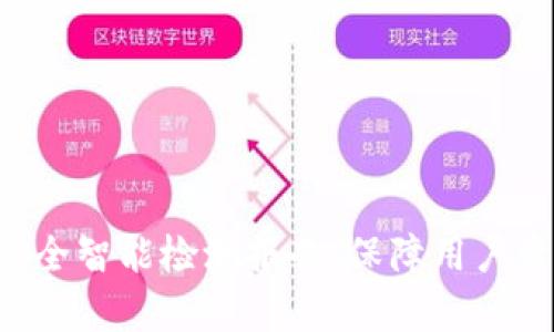 全面解析BitKeep安全智能检测报告：保障用户资产安全的首要选择