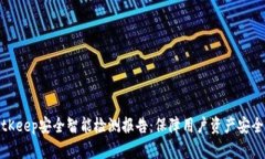 全面解析BitKeep安全智能检测报告：保障用户资产