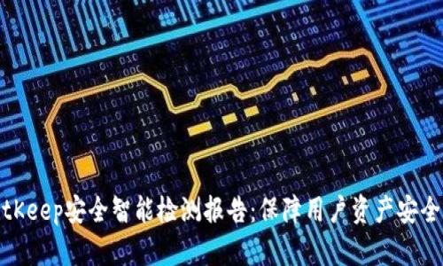 全面解析BitKeep安全智能检测报告：保障用户资产安全的首要选择