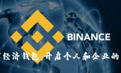 打开数字经济钱包：开启个人和企业的智能时代