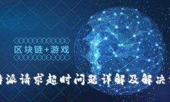 比特派请求超时问题详解及解决方案