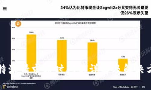 比特派请求超时问题详解及解决方案