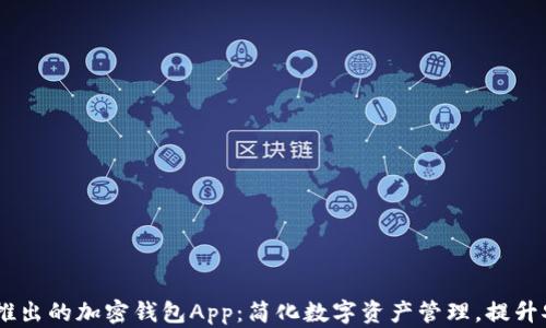 
Gate推出的加密钱包App：简化数字资产管理，提升安全性