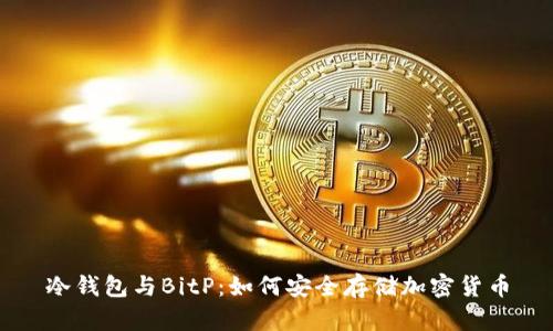冷钱包与BitP：如何安全存储加密货币