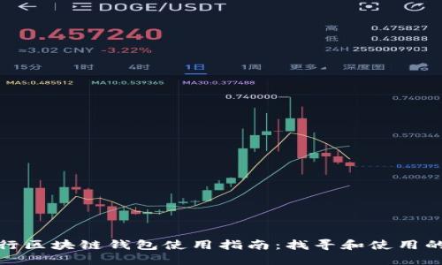 : 中国银行区块链钱包使用指南：找寻和使用的最佳方式