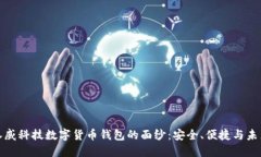 揭开汉威科技数字货币钱包的面纱：安全、便捷