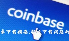 比特派安卓下载指南：解决下载问题的全面分析