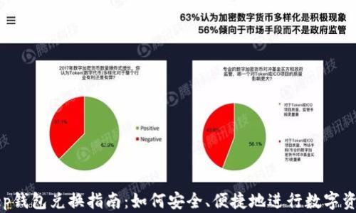 
BitKeep钱包兑换指南：如何安全、便捷地进行数字资产交换