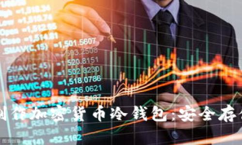 如何用手机制作加密货币冷钱包：安全存储的终极指南