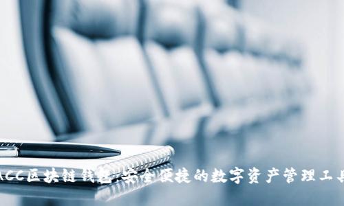 ACC区块链钱包：安全便捷的数字资产管理工具
