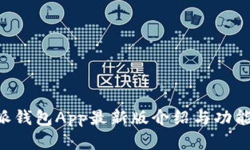 B特派钱包App最新版介绍与功能详解