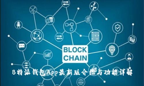 B特派钱包App最新版介绍与功能详解