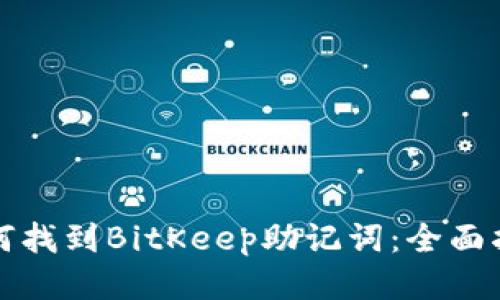 如何找到BitKeep助记词：全面指南