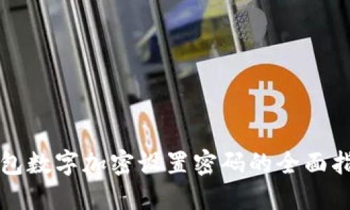 钱包数字加密设置密码的全面指南