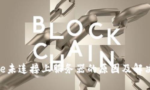 Bitpie未连接上服务器的原因及解决方案