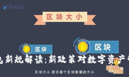 区块链钱包新规解读：新政策对数字资产管理的影响