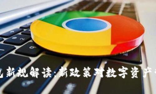 区块链钱包新规解读：新政策对数字资产管理的影响