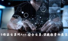 下载B特派交易所App：安全交易、便捷投资的最佳