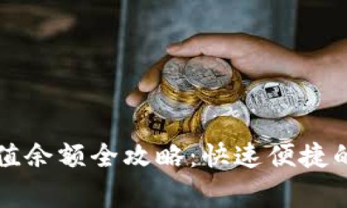 京东数字钱包充值余额全攻略：快速便捷的方法与注意事项