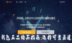   比特派钱包正品购买指南：选择可靠渠道的秘诀