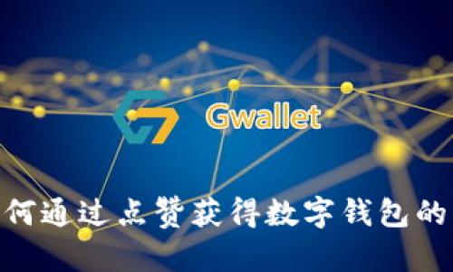 : 如何通过点赞获得数字钱包的奖励