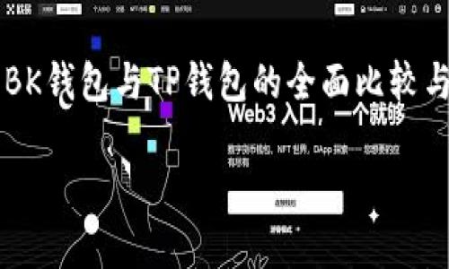 

    BK钱包与TP钱包的全面比较与分析



BK钱包与TP钱包的全面比较与分析