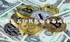     BK钱包与TP钱包的全面比较与分析BK钱包与TP钱
