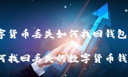 数字货币丢失如何找回钱包

如何找回丢失的数字货币钱包？