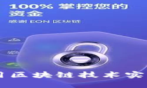 比特派BSC：如何利用区块链技术实现高效去中心化金融