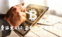 比特派免费派发BTG：获取比特币黄金的最佳途径