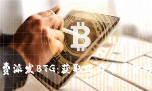 比特派免费派发BTG：获取比特币黄金的最佳途径