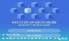 思考一个的如何通过比特派直接购买比特币：全