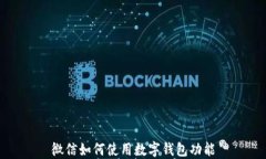 微信如何使用数字钱包功能