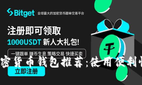 2023年最佳加密货币钱包推荐：使用便利性与安全性分析
