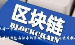 思考一个的优质区块链钱包与快币的区别：全面