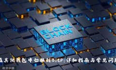 如何在其他钱包中切换到BitP：详细指南与常见问