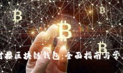 如何高效对接区块链钱包：全面指南与常见问题