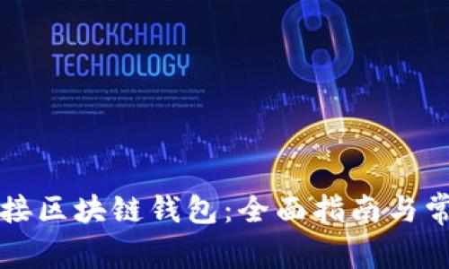 如何高效对接区块链钱包：全面指南与常见问题分析