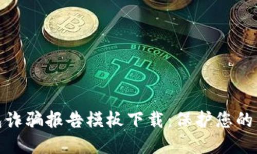 数字钱包诈骗报告模板下载：保护您的资金安全
