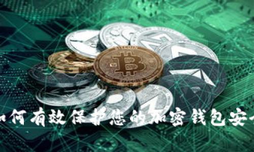 如何有效保护您的加密钱包安全