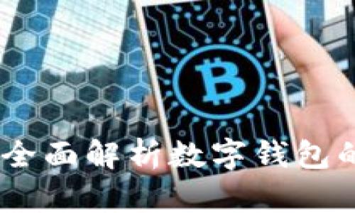 数字钱包能开网：全面解析数字钱包的使用与应用前景