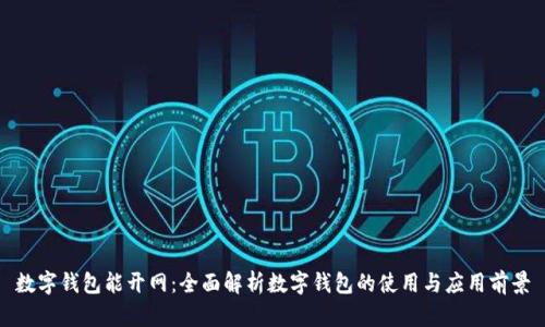 数字钱包能开网：全面解析数字钱包的使用与应用前景