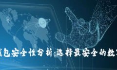 优质数字货币钱包安全性分析：选择最安全的数
