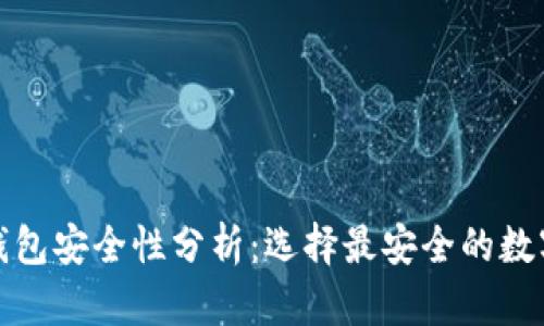 优质数字货币钱包安全性分析：选择最安全的数字资产存储方案